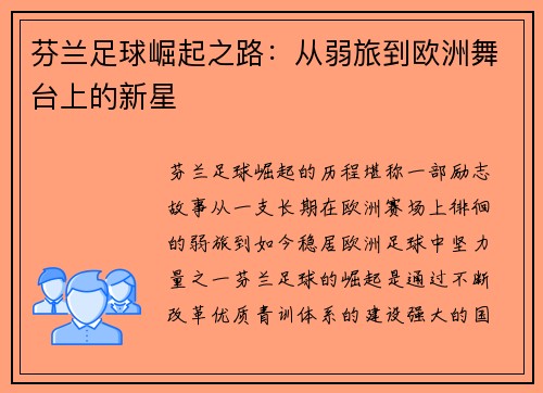 芬兰足球崛起之路：从弱旅到欧洲舞台上的新星