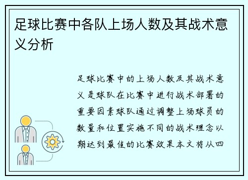 足球比赛中各队上场人数及其战术意义分析