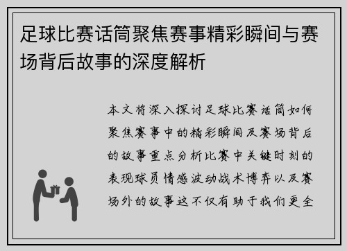足球比赛话筒聚焦赛事精彩瞬间与赛场背后故事的深度解析