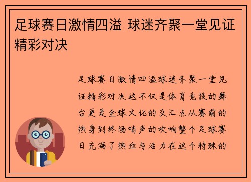 足球赛日激情四溢 球迷齐聚一堂见证精彩对决