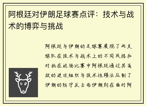 阿根廷对伊朗足球赛点评：技术与战术的博弈与挑战