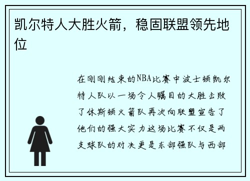凯尔特人大胜火箭，稳固联盟领先地位