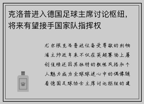 克洛普进入德国足球主席讨论枢纽，将来有望接手国家队指挥权