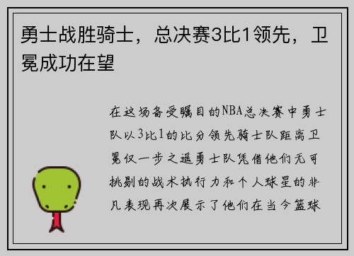 勇士战胜骑士，总决赛3比1领先，卫冕成功在望