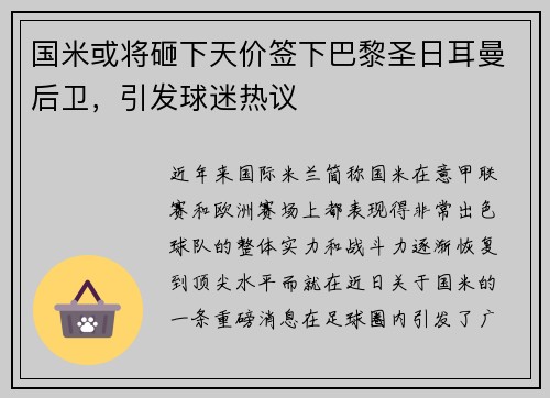 国米或将砸下天价签下巴黎圣日耳曼后卫，引发球迷热议