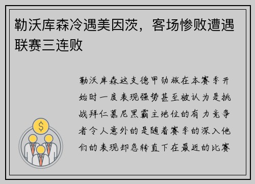 勒沃库森冷遇美因茨，客场惨败遭遇联赛三连败