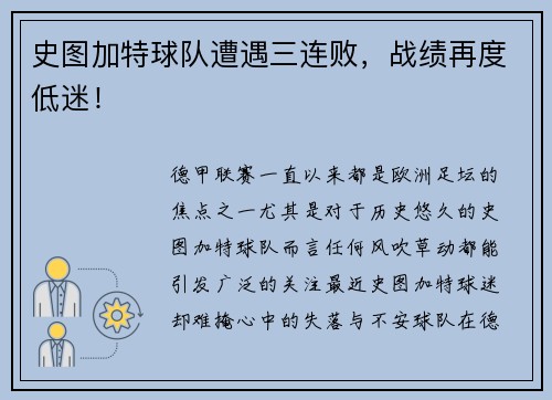 史图加特球队遭遇三连败，战绩再度低迷！