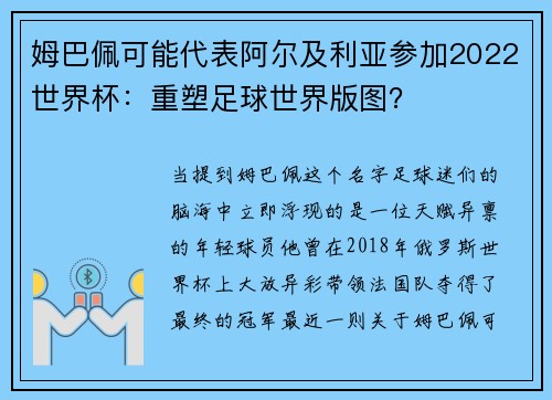 姆巴佩可能代表阿尔及利亚参加2022世界杯：重塑足球世界版图？
