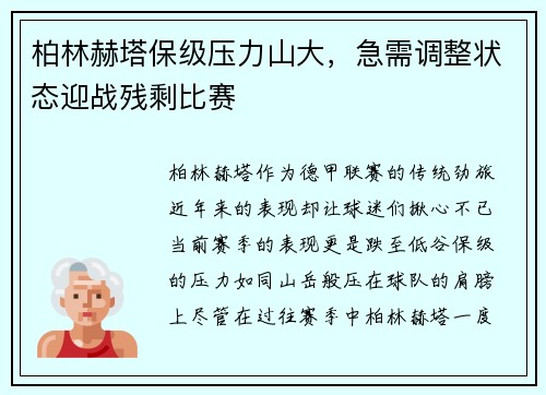 柏林赫塔保级压力山大，急需调整状态迎战残剩比赛