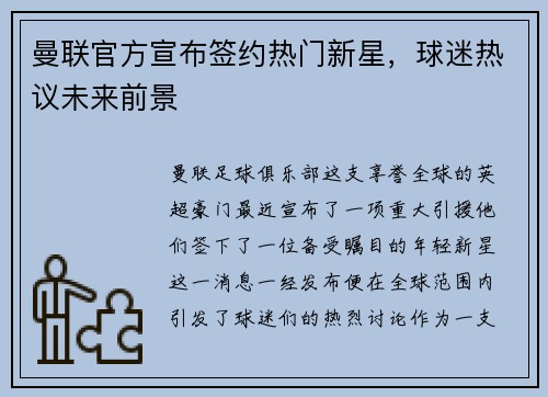 曼联官方宣布签约热门新星，球迷热议未来前景