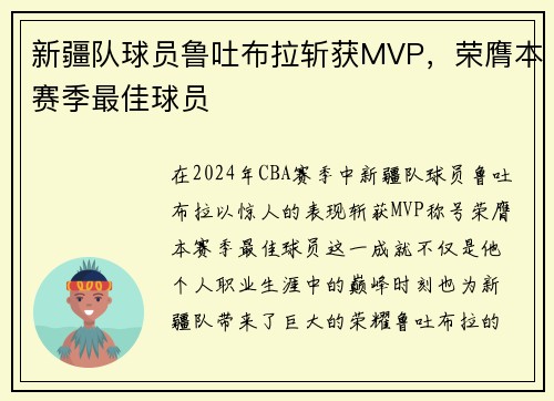 新疆队球员鲁吐布拉斩获MVP，荣膺本赛季最佳球员