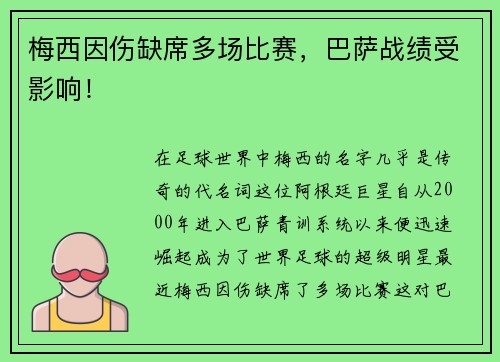 梅西因伤缺席多场比赛，巴萨战绩受影响！