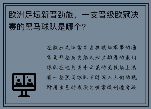 欧洲足坛新晋劲旅，一支晋级欧冠决赛的黑马球队是哪个？
