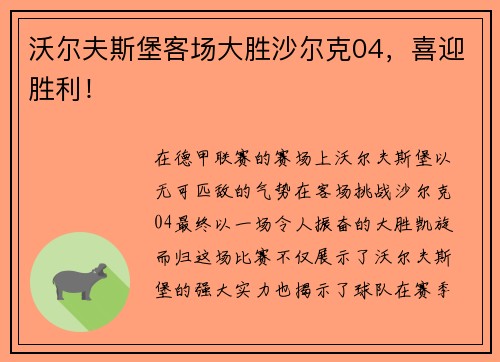 沃尔夫斯堡客场大胜沙尔克04，喜迎胜利！