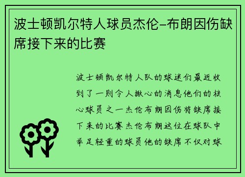 波士顿凯尔特人球员杰伦-布朗因伤缺席接下来的比赛