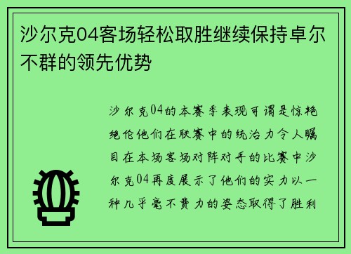 沙尔克04客场轻松取胜继续保持卓尔不群的领先优势