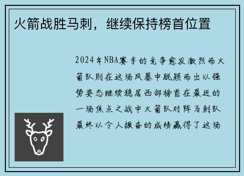 火箭战胜马刺，继续保持榜首位置
