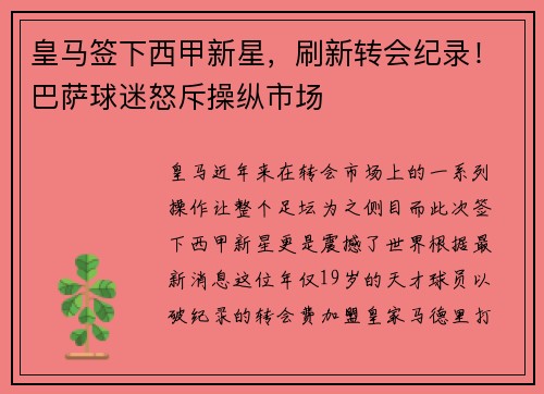 皇马签下西甲新星，刷新转会纪录！巴萨球迷怒斥操纵市场