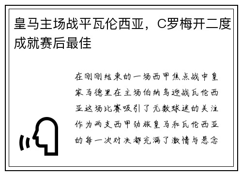 皇马主场战平瓦伦西亚，C罗梅开二度成就赛后最佳