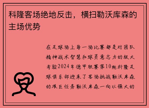 科隆客场绝地反击，横扫勒沃库森的主场优势
