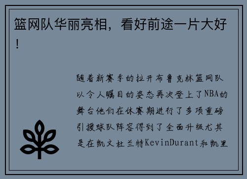 篮网队华丽亮相，看好前途一片大好！