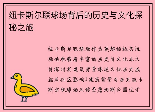 纽卡斯尔联球场背后的历史与文化探秘之旅