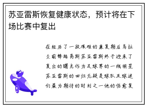 苏亚雷斯恢复健康状态，预计将在下场比赛中复出