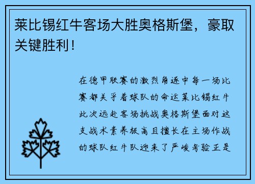 莱比锡红牛客场大胜奥格斯堡，豪取关键胜利！