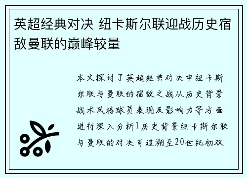 英超经典对决 纽卡斯尔联迎战历史宿敌曼联的巅峰较量
