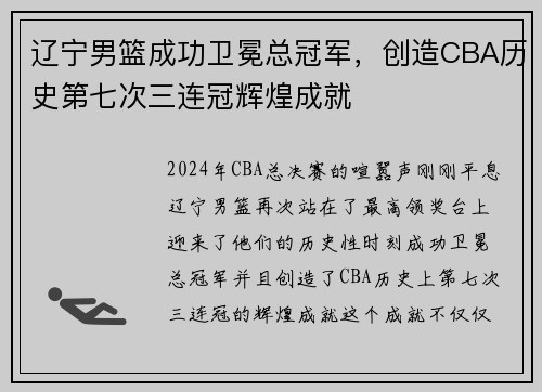 辽宁男篮成功卫冕总冠军，创造CBA历史第七次三连冠辉煌成就