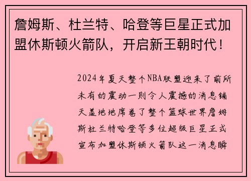 詹姆斯、杜兰特、哈登等巨星正式加盟休斯顿火箭队，开启新王朝时代！