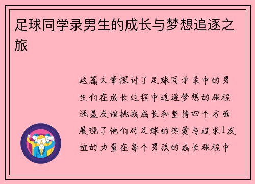 足球同学录男生的成长与梦想追逐之旅