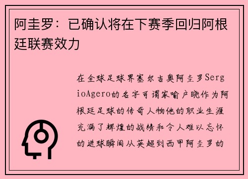 阿圭罗：已确认将在下赛季回归阿根廷联赛效力