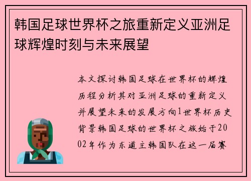 韩国足球世界杯之旅重新定义亚洲足球辉煌时刻与未来展望