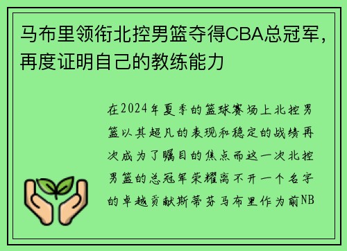 马布里领衔北控男篮夺得CBA总冠军，再度证明自己的教练能力