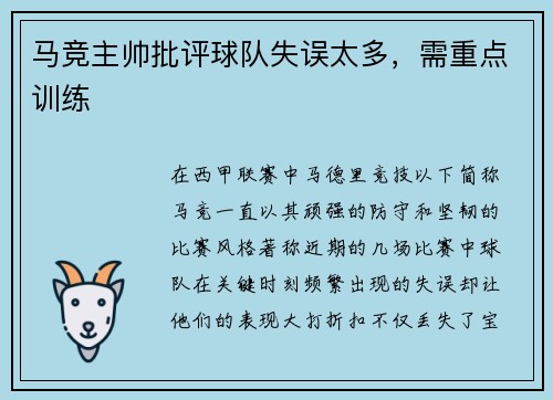 马竞主帅批评球队失误太多，需重点训练