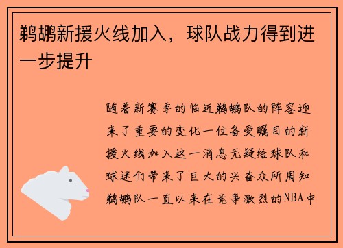 鹈鹕新援火线加入，球队战力得到进一步提升
