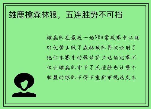雄鹿擒森林狼，五连胜势不可挡