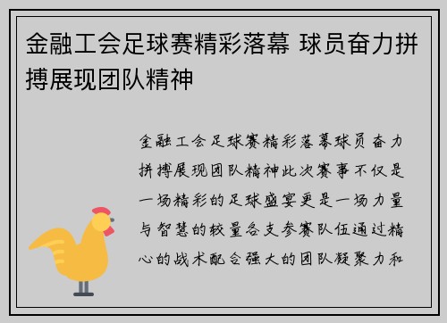 金融工会足球赛精彩落幕 球员奋力拼搏展现团队精神