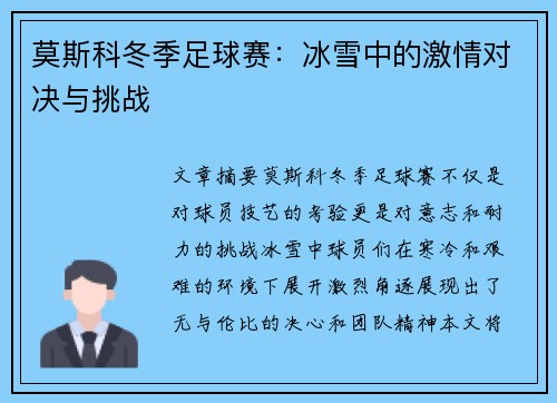 莫斯科冬季足球赛：冰雪中的激情对决与挑战