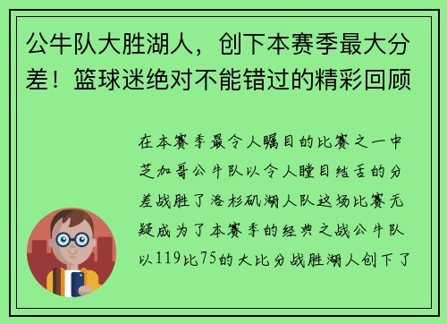 公牛队大胜湖人，创下本赛季最大分差！篮球迷绝对不能错过的精彩回顾！