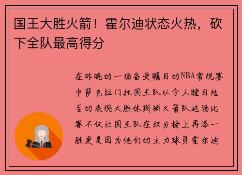 国王大胜火箭！霍尔迪状态火热，砍下全队最高得分