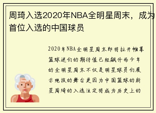 周琦入选2020年NBA全明星周末，成为首位入选的中国球员