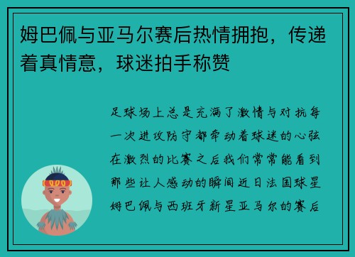 姆巴佩与亚马尔赛后热情拥抱，传递着真情意，球迷拍手称赞