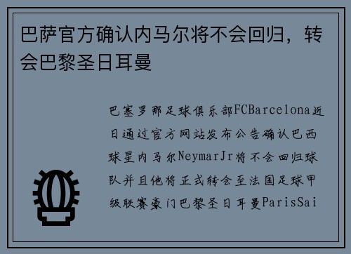 巴萨官方确认内马尔将不会回归，转会巴黎圣日耳曼
