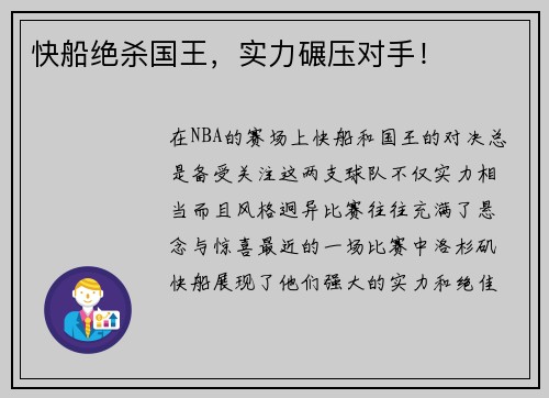 快船绝杀国王，实力碾压对手！