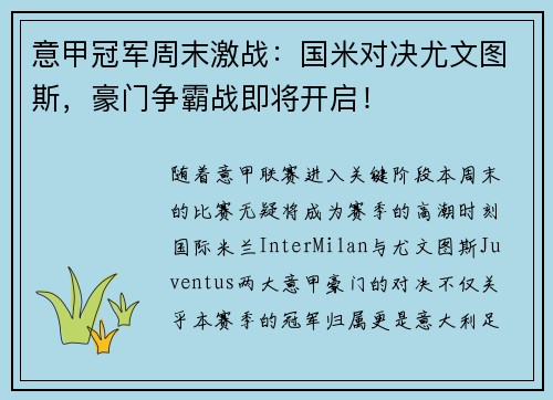 意甲冠军周末激战：国米对决尤文图斯，豪门争霸战即将开启！