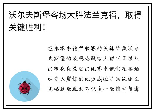 沃尔夫斯堡客场大胜法兰克福，取得关键胜利！