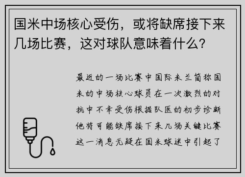 国米中场核心受伤，或将缺席接下来几场比赛，这对球队意味着什么？