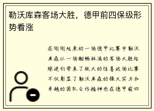勒沃库森客场大胜，德甲前四保级形势看涨